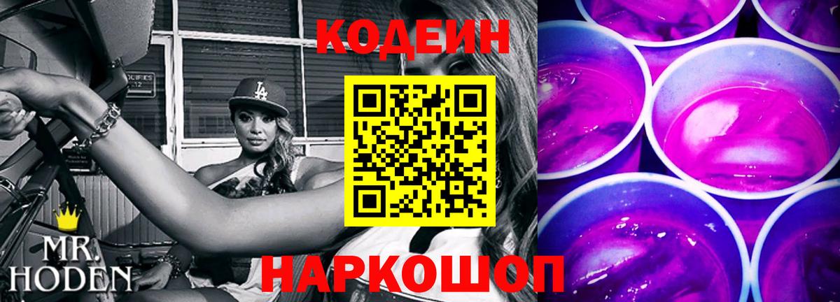 Егорьевск  Codein Purple Drank  Вход с VPN  Codein Purple Drank 